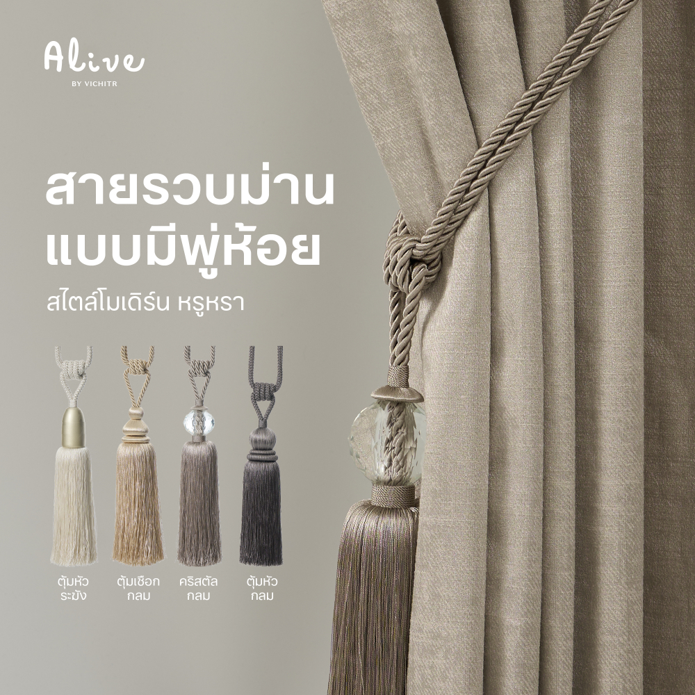 VICHITR สายรวบม่านแบบมีพู่ห้อย หลายดีไซน์และสีสัน สไตล์โมเดิร์น หรูหรา ให้ม่านสวยขึ้น