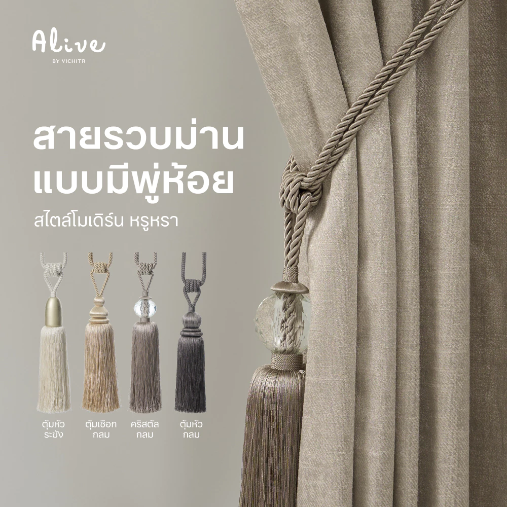 VICHITR สายรวบม่านแบบมีพู่ห้อย หลายดีไซน์และสีสัน สไตล์โมเดิร์น หรูหรา ให้ม่านสวยขึ้น
