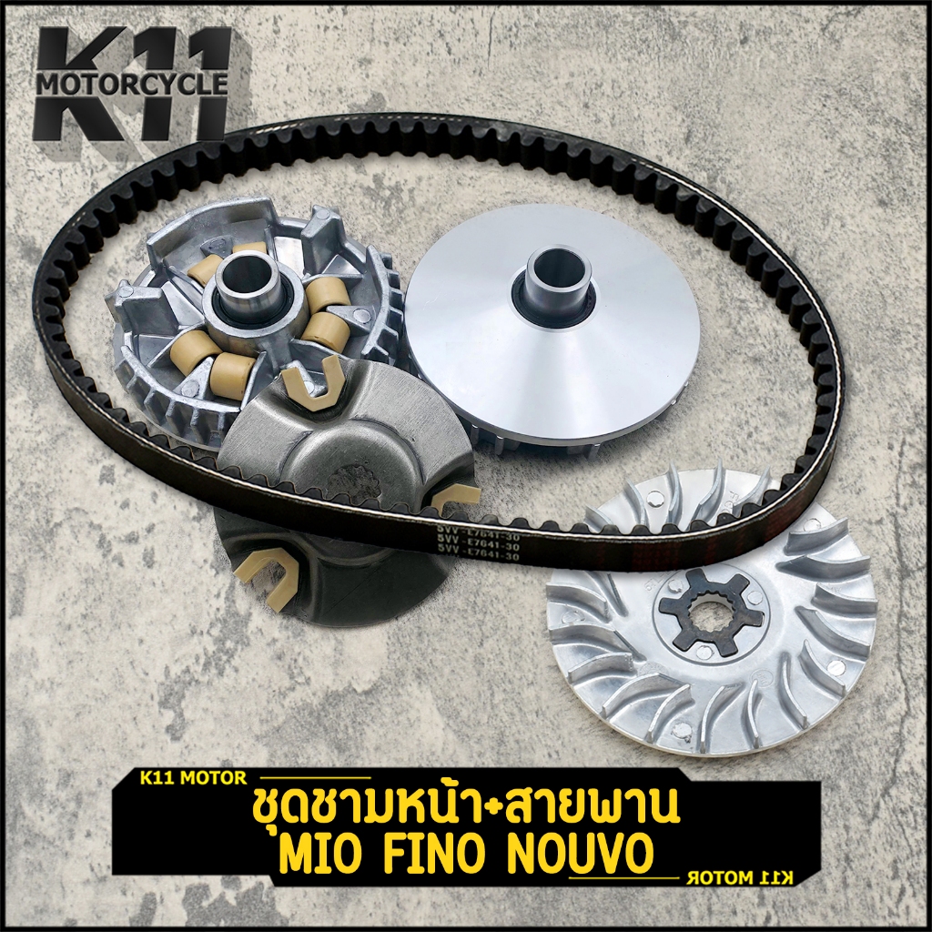 ชุดชามหน้า+สายพาน MIO FINO NOUVO MX ชุดล้อขับ ชามขับ ชามใส่เม็ด บู้ช เม้ดตุ้ม ชุดชามใส่เม็ดเดิม สายพารหน้าชุดใหญ่