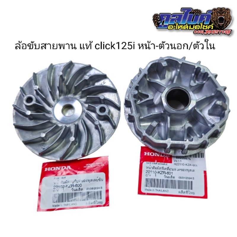 ชามใส่เม็ด ชามใบพัด ล้อขับสายพาน แท้ Click125i (ไม่ใช่LED) 22110-kzr-601 22102-kzr-600