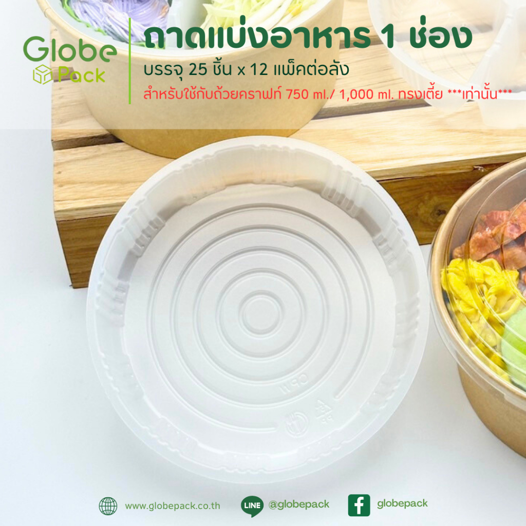 ถาดแบ่งช่องอาหาร(1ช่อง)สำหรับ ชามกระดาษ 500 ml./750 ml./1,000 ml. ทรงเตี้ย *เฉพาะถาด* (ยกลัง 300 ชิ้น)