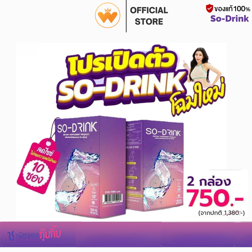 โปร 2กล่อง SO-DRINK โซ-ดริ้ง ไม่มีน้ำตาล บวมน้ำ ขับโซเดียม  ไม่มีโซเดียม