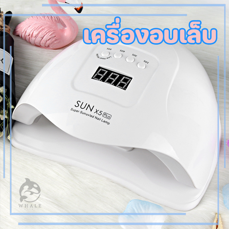 เครื่องอบ เครื่องอบเล็บ เล็บเจล วัตต์ Sun 120 วัตต์ Sun x 5 plus เครื่องอบเล็บ เล็บเจล อุปกรณ์ทำเล็บ
