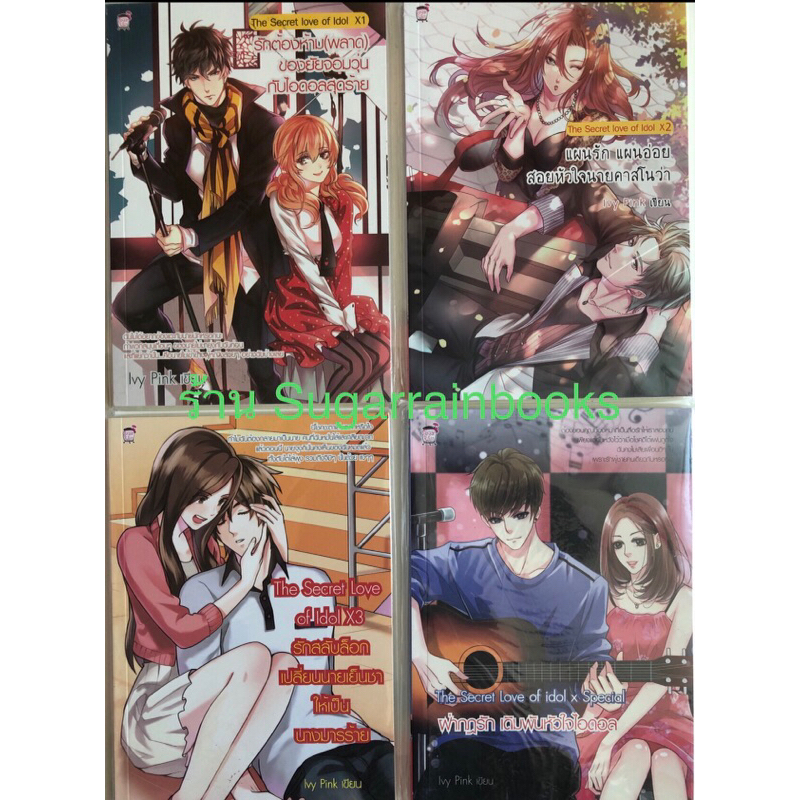นิยายเซ็ท 4 เล่ม ชุด The Secret Love of Idol 1-4 เดิมพันหัวใจไอดอลกับยัยจอมวุ่น (มือ1)