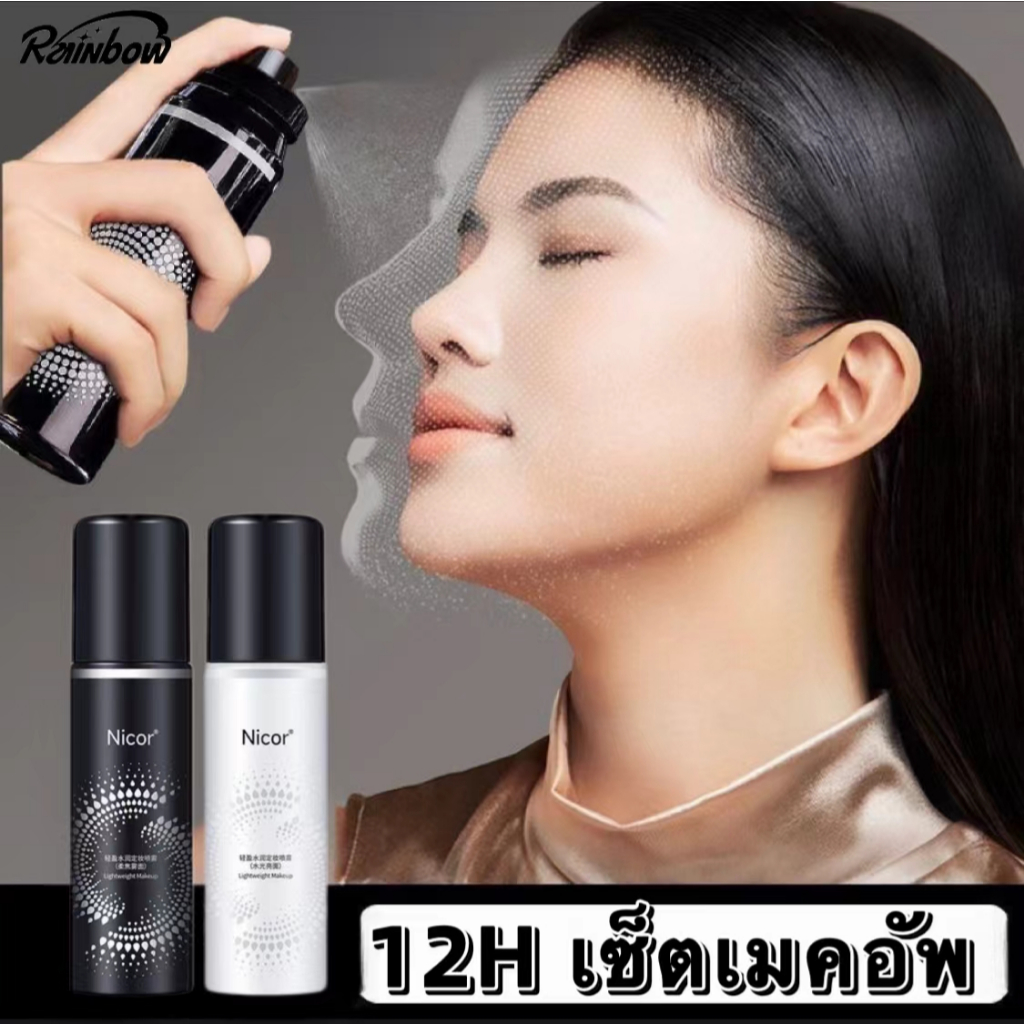 Nicor สเปรย์เซ็ตเมคอัพ เซ็ตติ้งสเปรย์ล็อคเมทอัพ เครื่องสำอาง Makeup Spray ไฮไลท์ ควบคุมน้ำมัน ให้ความชุ่มชื้น ยั่งยืน
