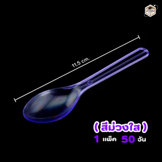 ช้อนไอติมพลาสติกใส ช้อนรีน่า ยาว 12 cm. ( 1แพ็ค/50ชิ้น )