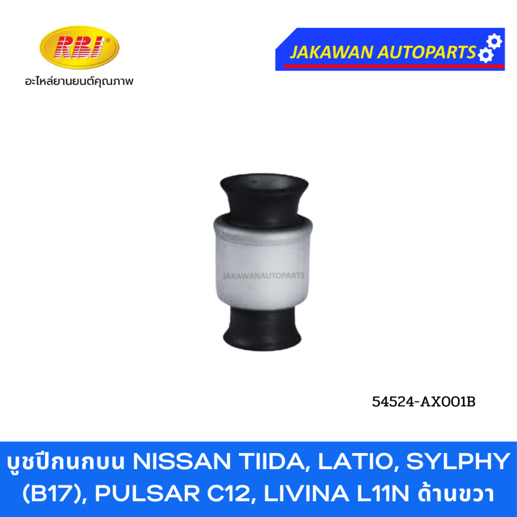 บูชปีกนก NISSAN TIIDA (C11), TIIDA LATIO (SC11), LIVINA (L11N) นิสสัน ทีด้า ยี่ห้อ RBI บูชปีกนกบน ล่