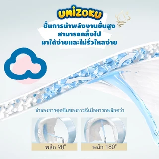 แพ็คเดี่ยว UMiZOKU Standard Soft กางเกงผ้าอ้อม Size M-4XL นุ่ม บางเบา ใส่สบาย ผ้าอ้อม มีโลเทปม้วนทิ้ง