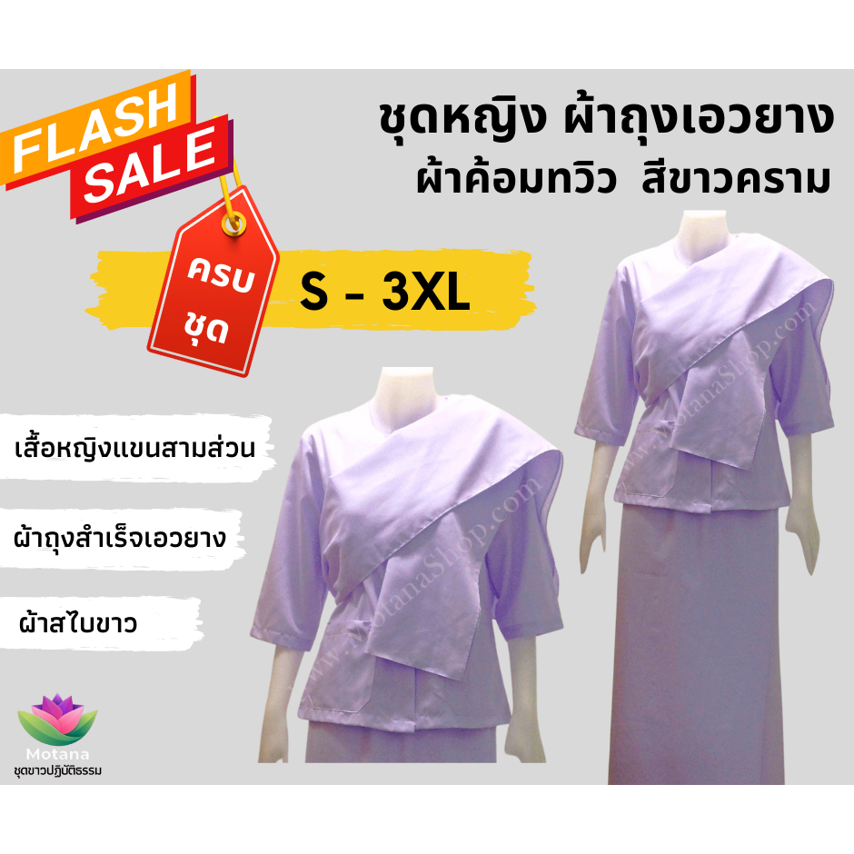 ☑️ ของแท้100% 👍 ชุดขาวปฏิบัติธรรม ชุดขาวผ้าถุง ผ้าฝ้าย
