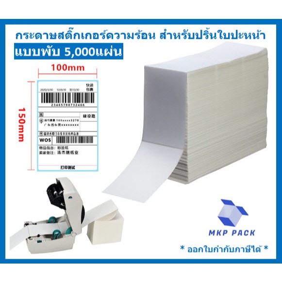 [5000แผ่น] กระดาษสติ๊กเกอร์ความร้อน ปริ้นใบปะหน้า 100x150mm กระดาษความร้อน กระดาษปริ้นใบปะหน้า