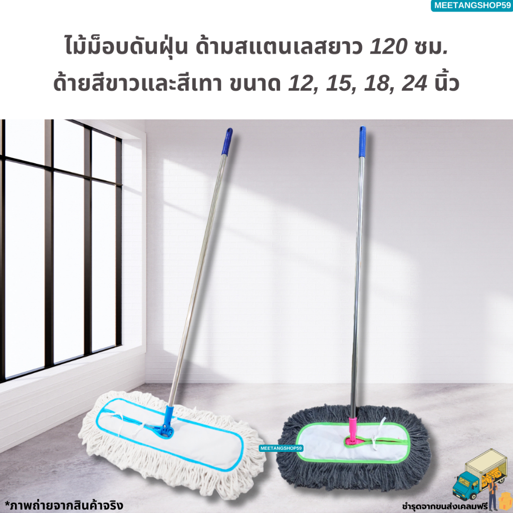 ไม้ม็อบดันฝุ่น (ด้ามสแตนเลส120ซม.) มี 4 ขนาดด้ายสีขาวและสีเทา (ไม้ม็อบถูพื้น ไม้ถูพื้น)