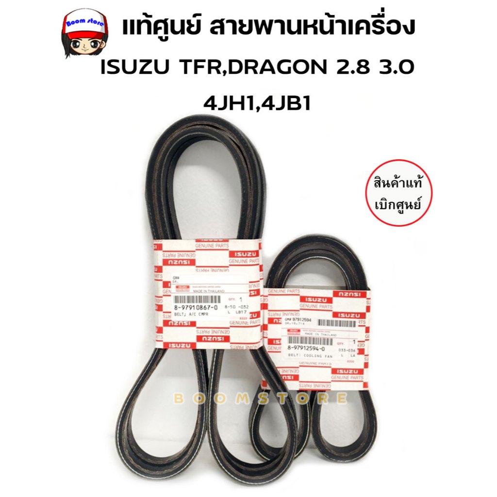 ISUZU แท้เบิกศูนย์ สายพานหน้าเครื่อง 1 ชุด 3 เส้น ISUZU TFR,DRAGON 2.8 3.0 4JH1,4JB1 รหัสแท้. 8979108670/8979125940