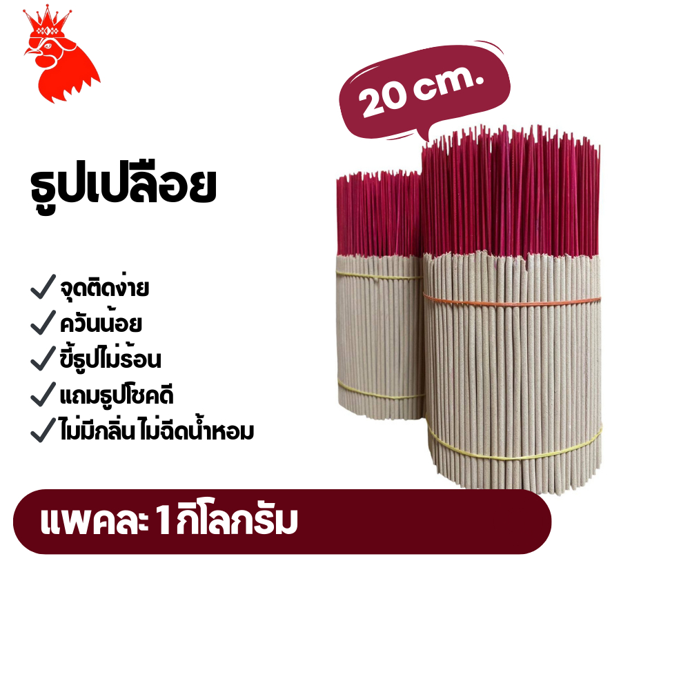 ธูปจีน 香 [พรีเมี่ยม] เกรด AA (1 กิโล หรือ 1,000กรัม) เลือกกลิ่นได้,ควันน้อย ขนาด,20เซน)