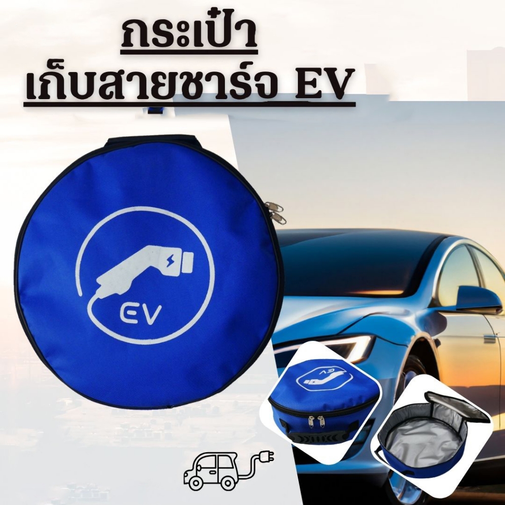 กระเป๋าเก็บสายเคเบิลชาร์จในรถใส่สายชาร์จไฟ EV กระเป๋าเก็บสายชาร์จ EV กันน้ำได้ กระเป๋าเก็บสายชาร์จในรถ มีหลายสีให้เลือก