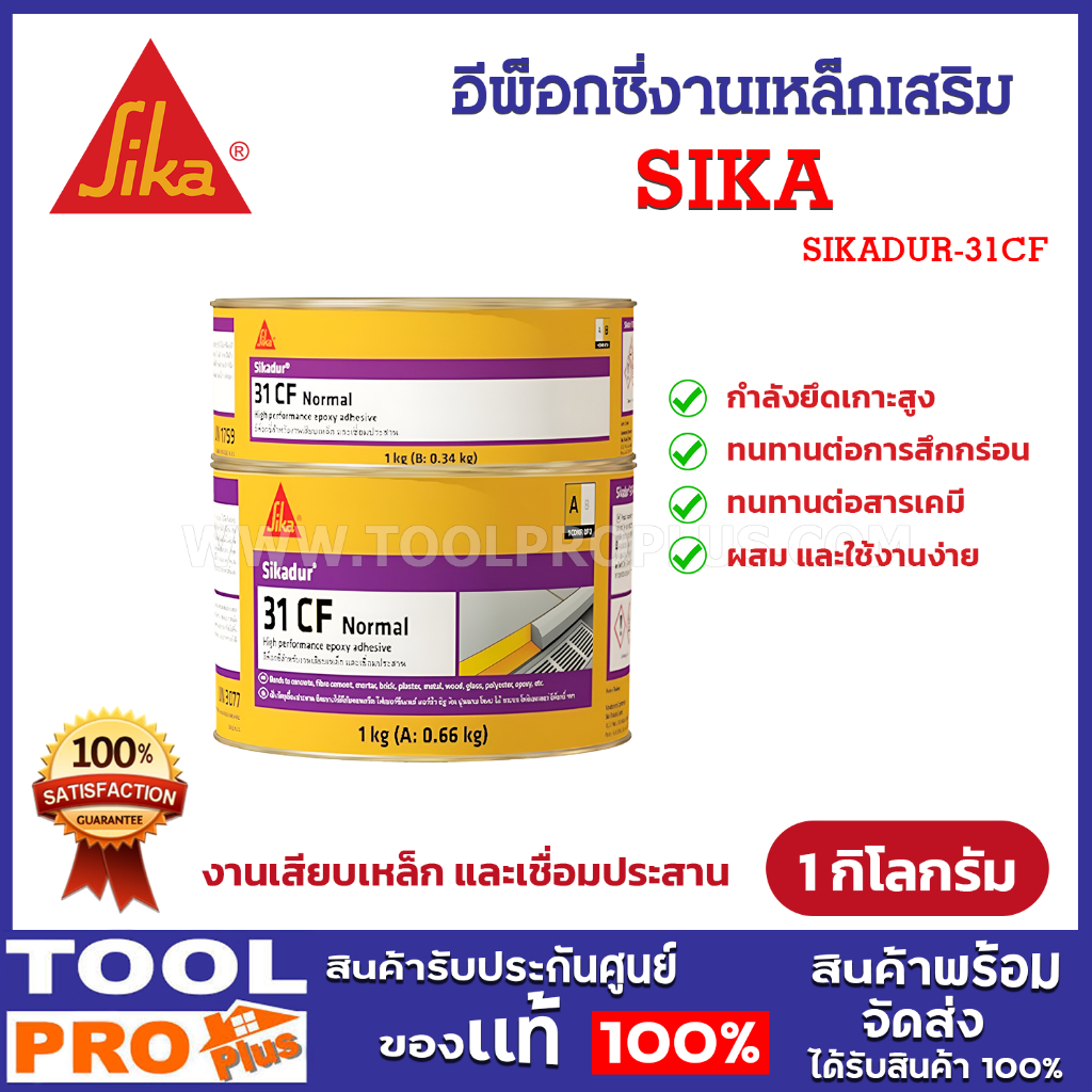 SIKA อีพ็อกซี่งานเหล็กเสริม SIKADUR-31CF NORMAL (ขนาด 1 กก.)