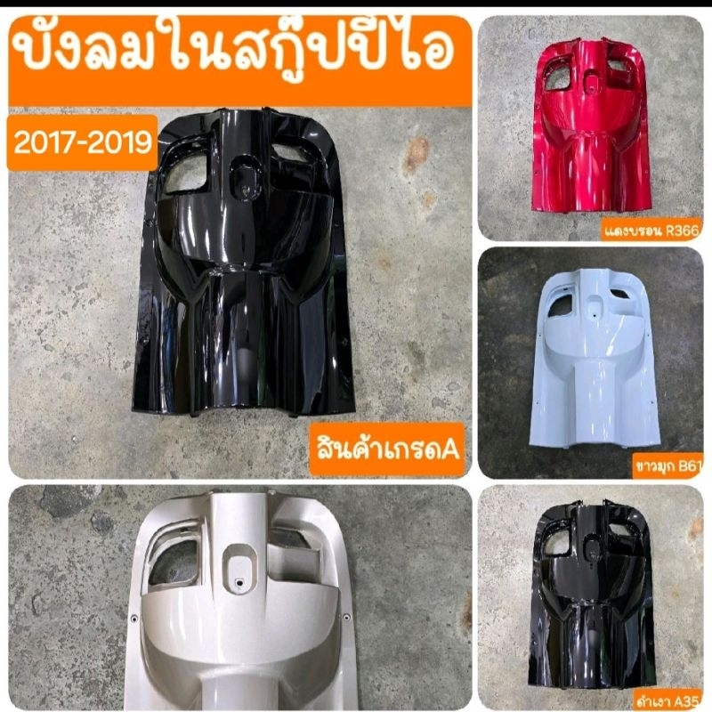 บังลมในสกู๊ปปี้ไอ ปี2017 ถึง 2019 สินค้าผลิตใหม่จากโรงงาน