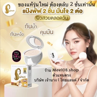 แป้งเจ้านาง (ของแท้ต้องแพคเกจใหม่ 2 ชั้น) เจ้านาง Chaonang แป้งผสมรองพื้น แป้งพัฟเจ้านาง