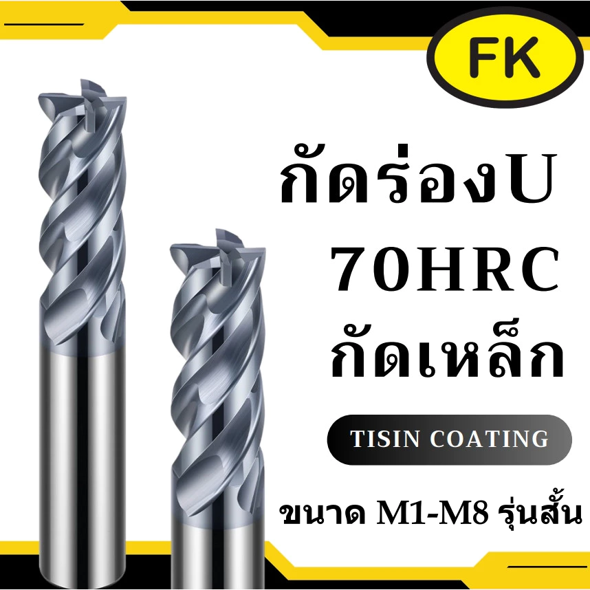 เอ็นมิลคาร์ไบด์ 4ฟัน แข็ง70HRC - CARBIDE ENDMILL (M1-M8) รุ่นยาวปกติ