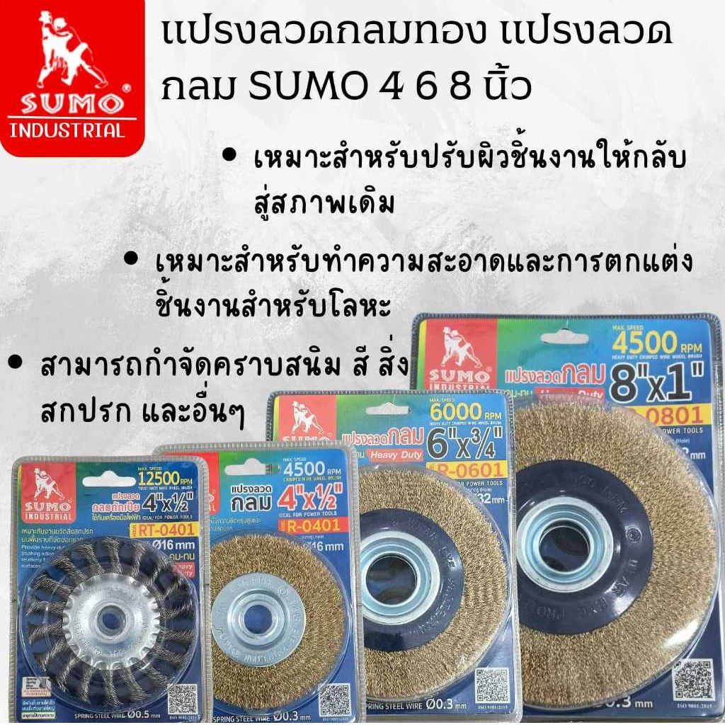 แปรงลวดกลม แปรงลวดกลมถักเปีย SUMO 4 6 8 นิ้ว