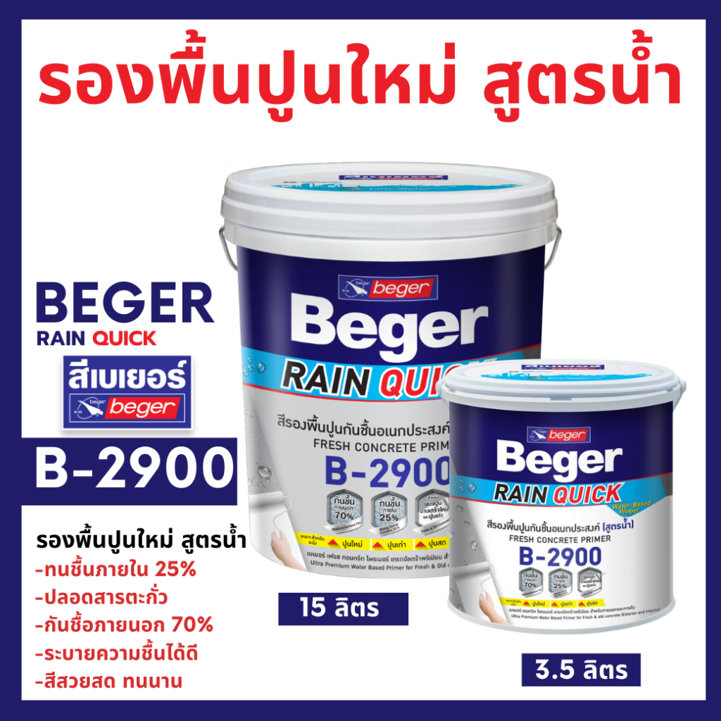 ฺBeger สีรองพื้นปูนอเนกประสงค์ เบเยอร์ เรนควิก ไพรเมอร์ B2900