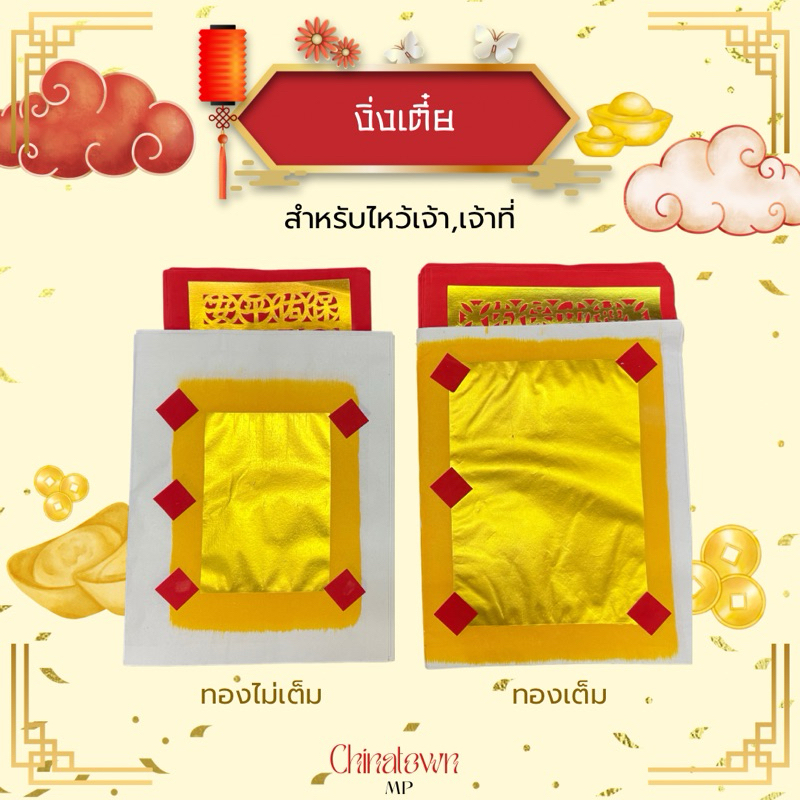 งิ่งเตี๋ย/งิ่งเตี๋ยทองแท้ ปะอั่งจี๊ (ยกห่อ 100 แผ่น) ตราองุ่น, ตราตั้งกิมฮวด แบบอย่างดี สำหรับไหว้เจ้า ไหว้เจ้าที่