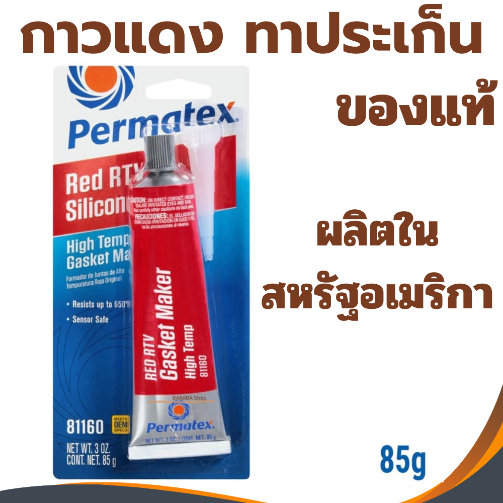 กาวแดง กาวประเก็น Permatex #81160 USAแท้ กาวแดงทาปะเก็น [26BR] ซิลิโคนแทนปะเก็น ชนิดทนความร้อนสูง