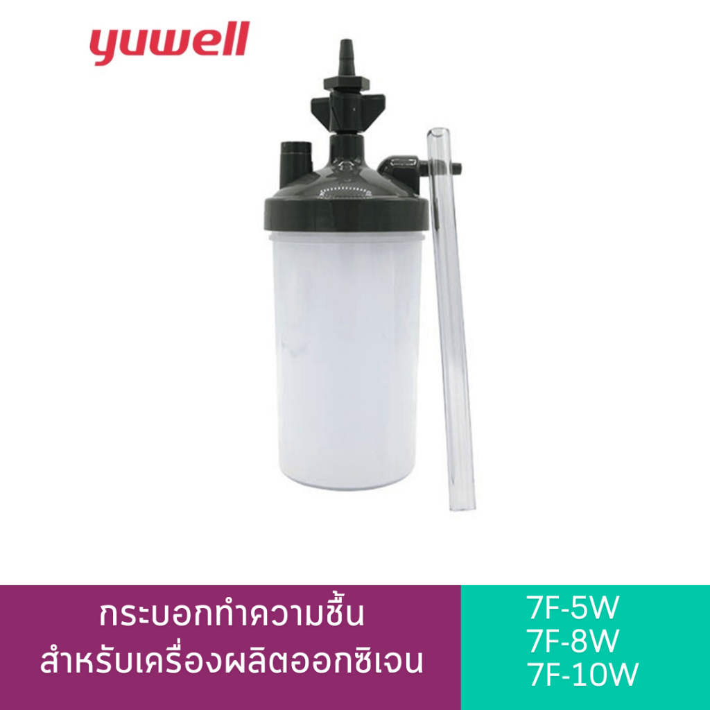 กระบอกทำความชื้น กระบอกน้ำเครื่องผลิตออกซิเจน Yuwell 7F-5W, 7F-8W, 7F-10W
