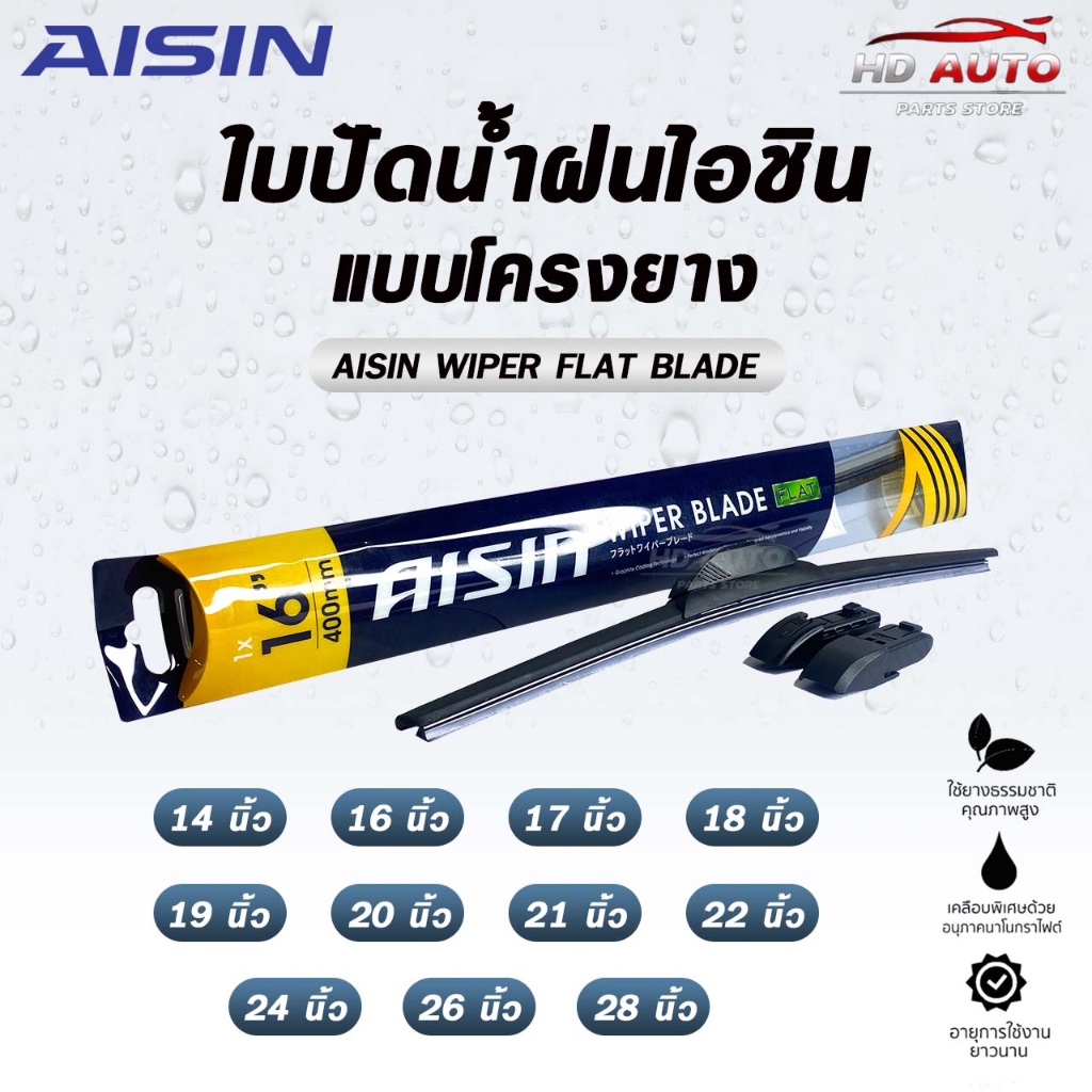 AISIN FLAT BLADE ใบปัดน้ำฝน โครงยาง ขนาด 14-28 นิ้ว ไอชิน ยางธรรมชาติคุณภาพสูง