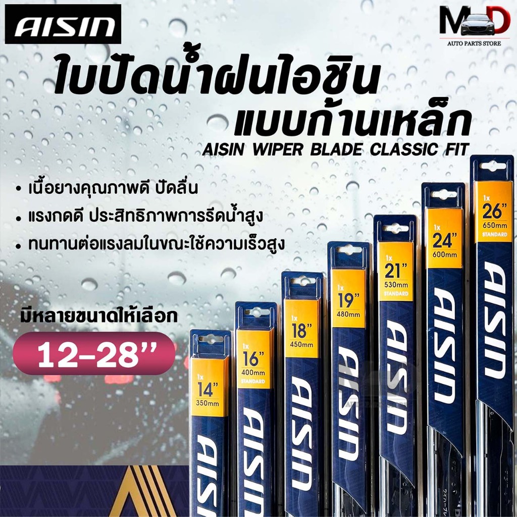 AISIN WIPER BLADE ใบปัดน้ำฝน โครงเหล็ก ขนาด 12-28 นิ้ว ไอชิน โครงเหล็กคุณภาพสูง