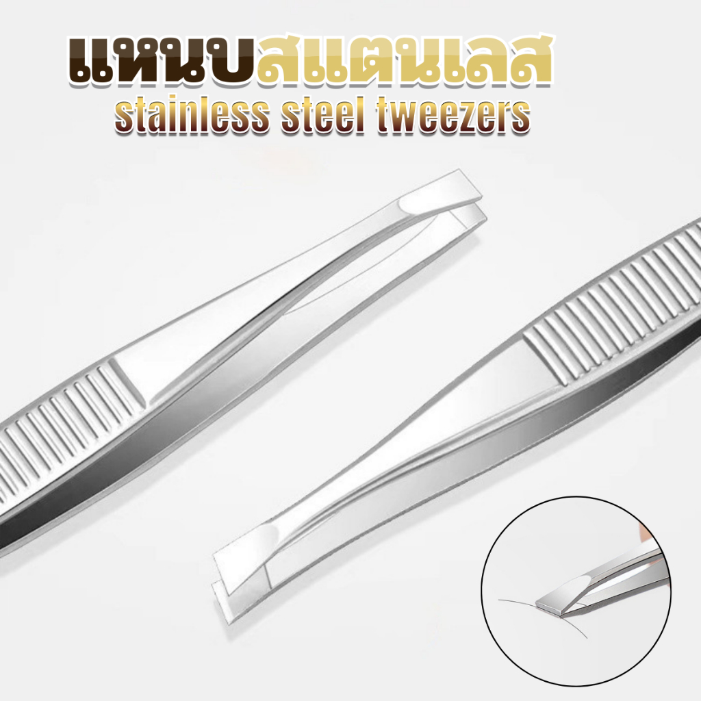 แหนบสแตนเลส แหนบ อุปกรณ์กำจัดขน สำหรับ ถอนเส้นขน เส้นผม ขนคิ้ว หนวดเครา ราคาต่อ1ชิ้น พร้อมส่งจากไทย