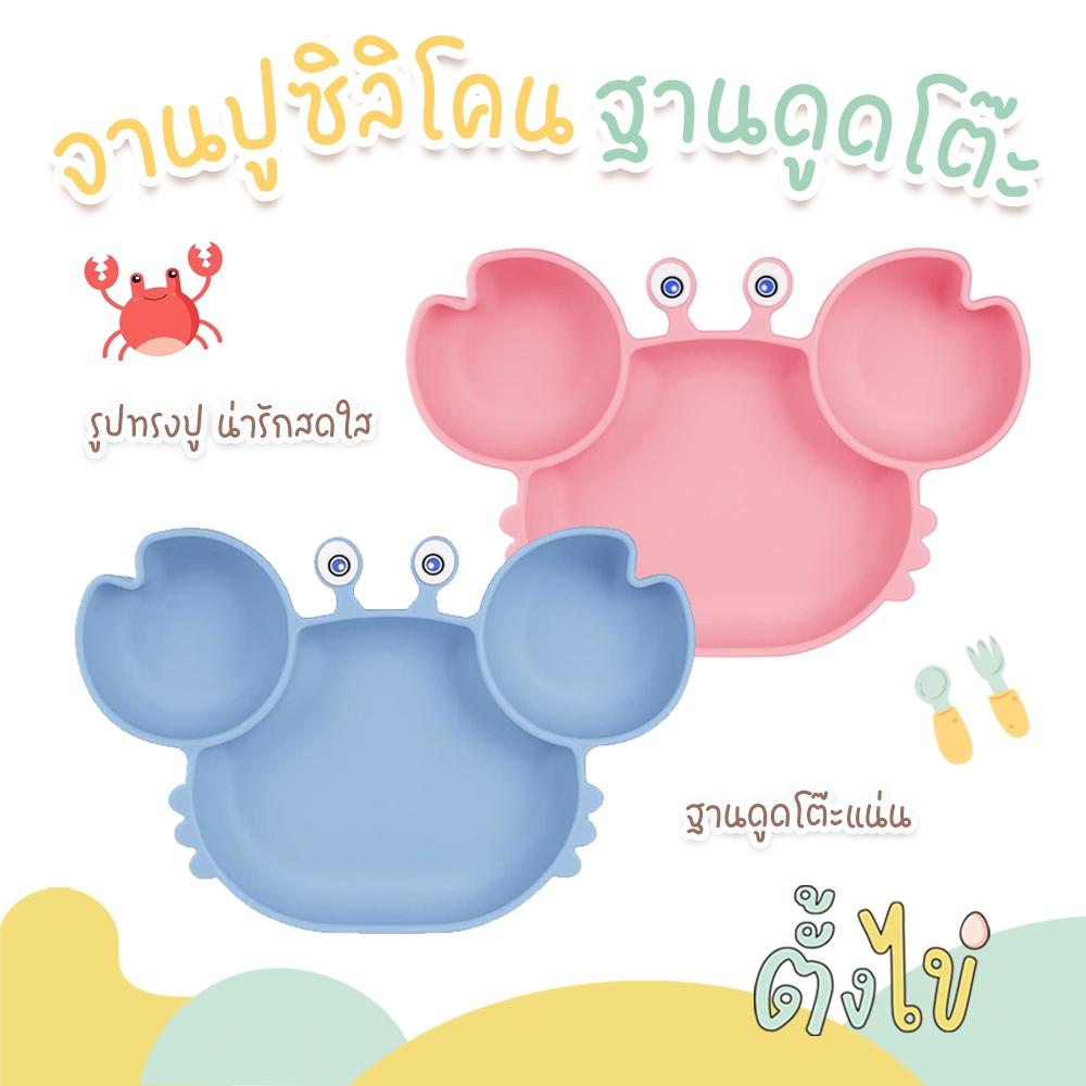 [ตั้งไข่] จานซิลิโคนเด็ก รูปปู จานซิลิโคนดูดโต๊ะ จานดูดโต๊ะ ใช้กับโต๊ะหัดทานขนาดเล็กได้