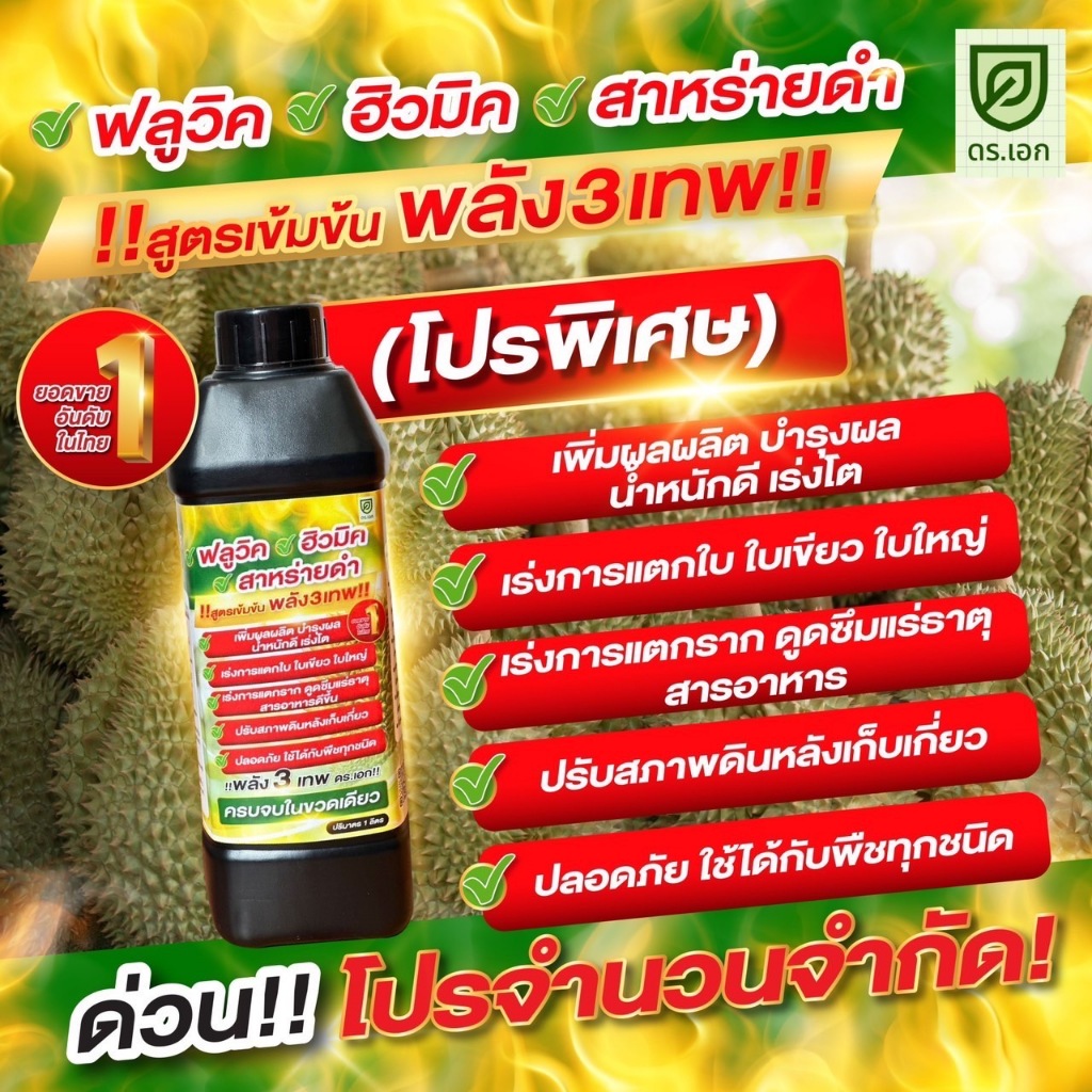 ฟลูวิค+ฮิวมิค+ สาหร่ายดำ !!สูตรเข้มข้นพลัง 3 เทพ!! ดร.เอก เพิ่มผลผลิตน้ำหนักดี เร่งโตวัย เร่งการแตกใบ ใบเขียว ใบใหญ่