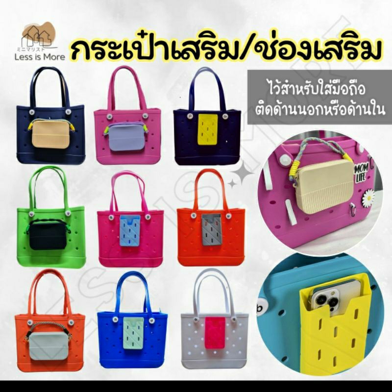LSM กระเป๋าซิลิโคนเสริม ช่องเสริมซิลิโคน ใส่สือถือ ใส่เหรียญ ไว้ตกแต่งกระเป๋ายาง EVA กระเป๋าชายหาด