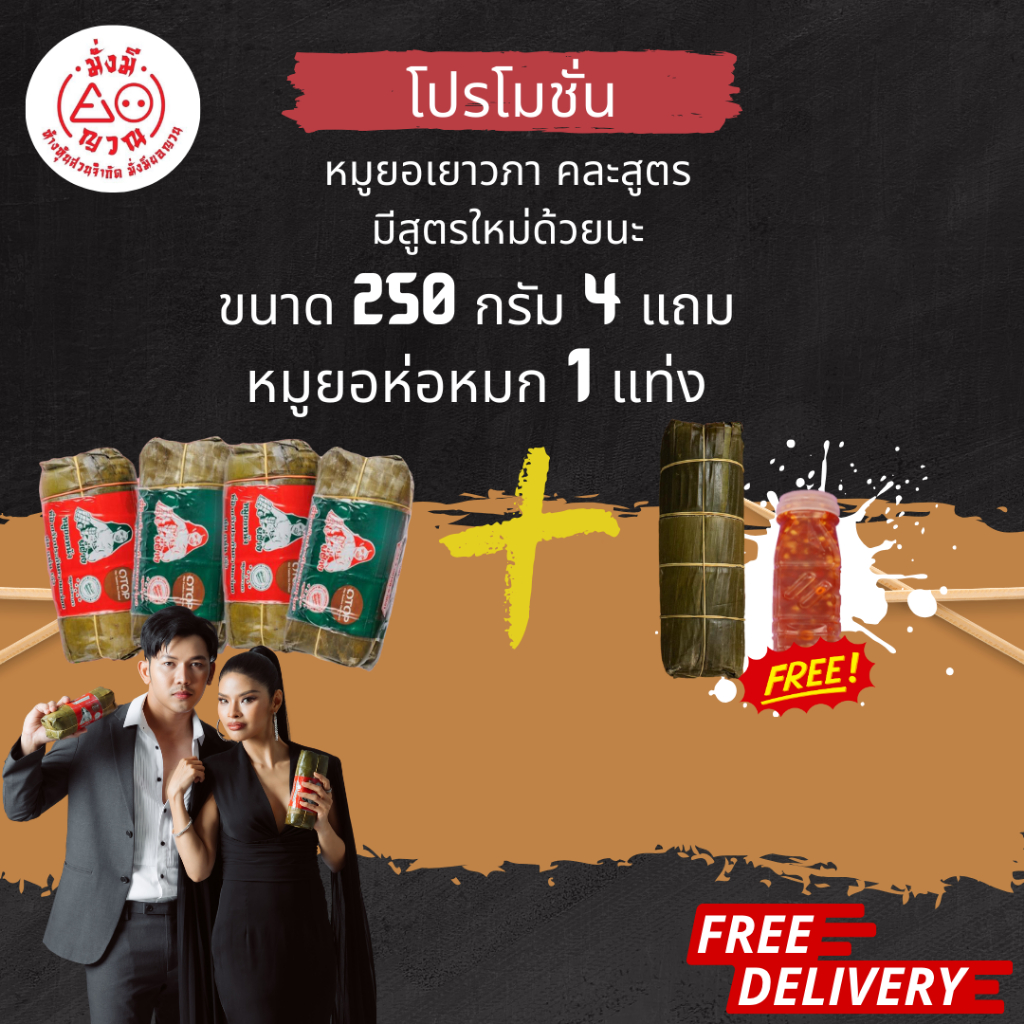 หมูยอ ขนาด 250 กรัม 4 แท่ง แถม หมูยอห่อหมก 1 แท่ง น้ำยำ 1 ขวด