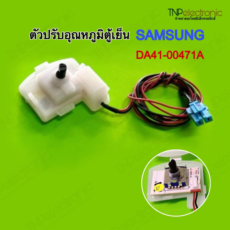 ตัวปรับอุณหภูมิ SAMSUNG No Frost  DA41-00471A 2 ประตู แผงโมดูลตู้เย็น DA41-00471A แบบเปลือย และแบบมีกรอบ