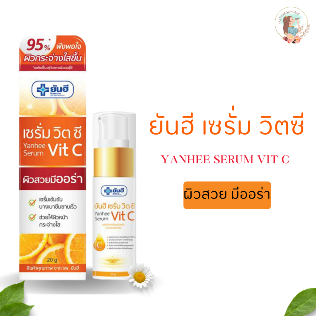 [สินค้าคุณภาพ 100%] ยันฮี เซรั่ม วิตซี (YANHEE Serum Vit C)