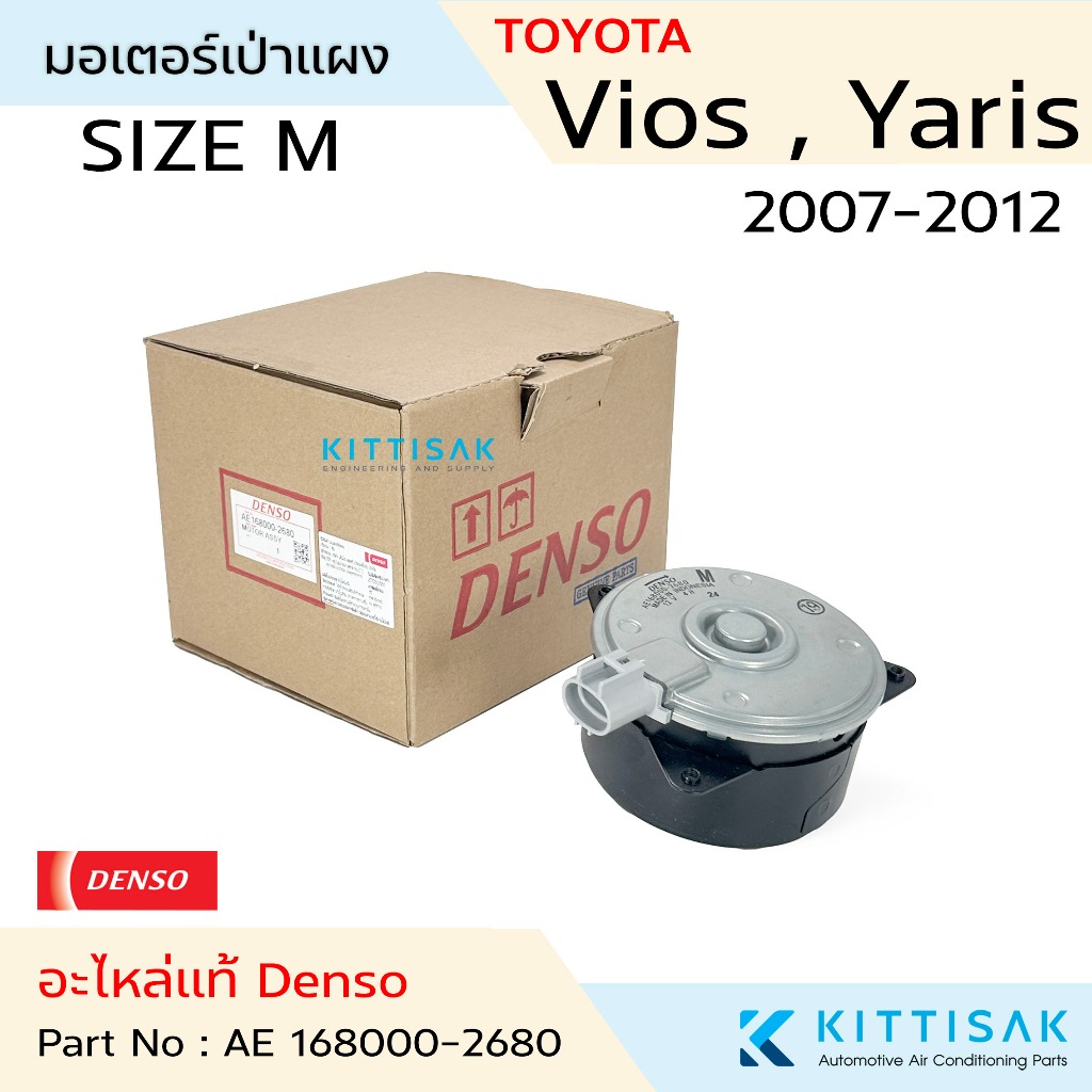 Denso มอเตอร์เป่าแผง Toyota Vios , Yaris  '2007-2012  มอเตอร์พัดลม หม้อน้ำ AE 168000-2680