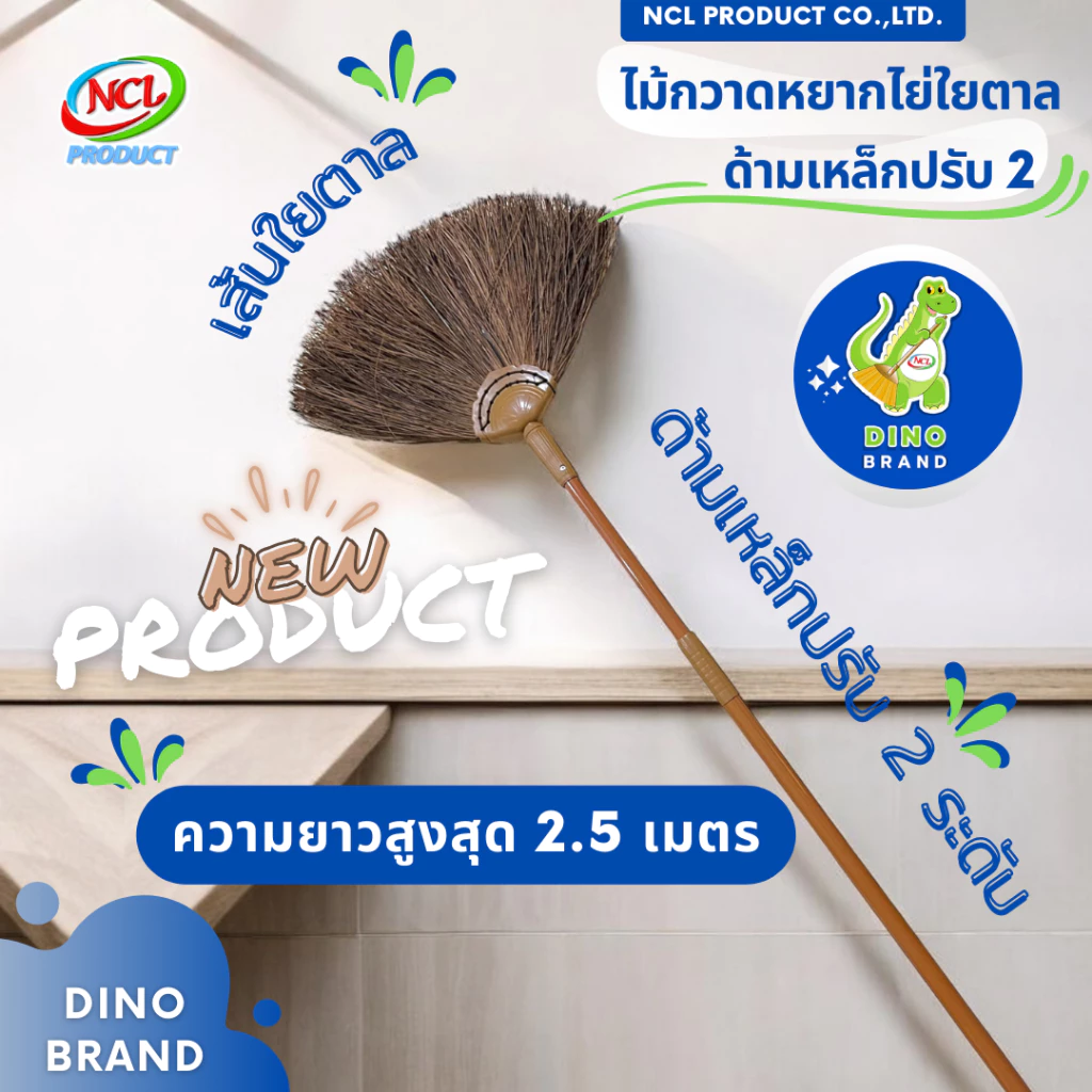 ไม้กวาดหยากไย่ปรับ 2 ด้ามเหล็กพ่นสี ใยตาล พร้อมส่ง ปรับความยาวได้สูงสุด 2.5 เมตร DINO BRAND