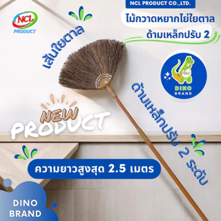 ไม้กวาดหยากไย่ปรับ 2 ด้ามเหล็กพ่นสี ใยตาล พร้อมส่ง ปรับความยาวได้สูงสุด 2.5 เมตร DINO BRAND