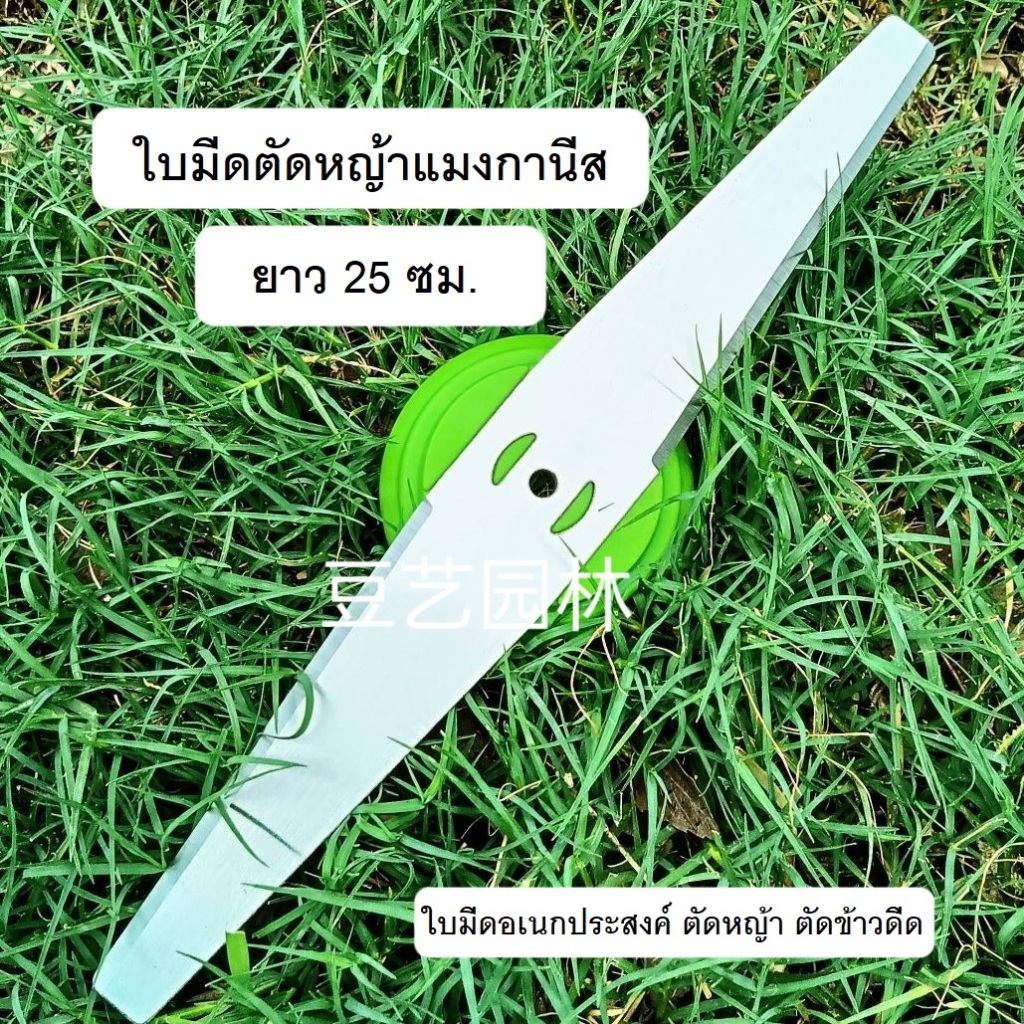 ใบมีดตัดหญ้า, ตัดข้าวดีด ,ตกแต่งกิ่งไม้,ไทรเกาหลี ขนาด 15cm,20cm,25cm. สำหรับเครื่องตัดหญ้าแบตเตอรี่