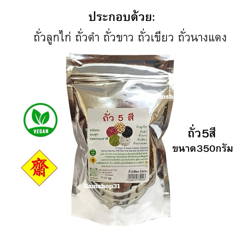 ผงถั่ว5สี 100%อบสุก รสธรรมชาติ ขนาด350กรัม ทานได้ทุกวัน
