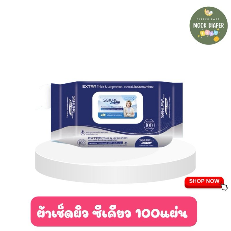 ผ้าเช็ดผิวสำหรับผู้ใหญ่ ทิชชู่เปียกซีเคียว SEKURE Wipes / รุ่น 100 แผ่น / (1ห่อ)
