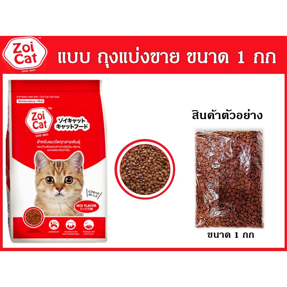 Zoi Cat (แบบถุงแบ่งขาย) ขนาด 1กก
