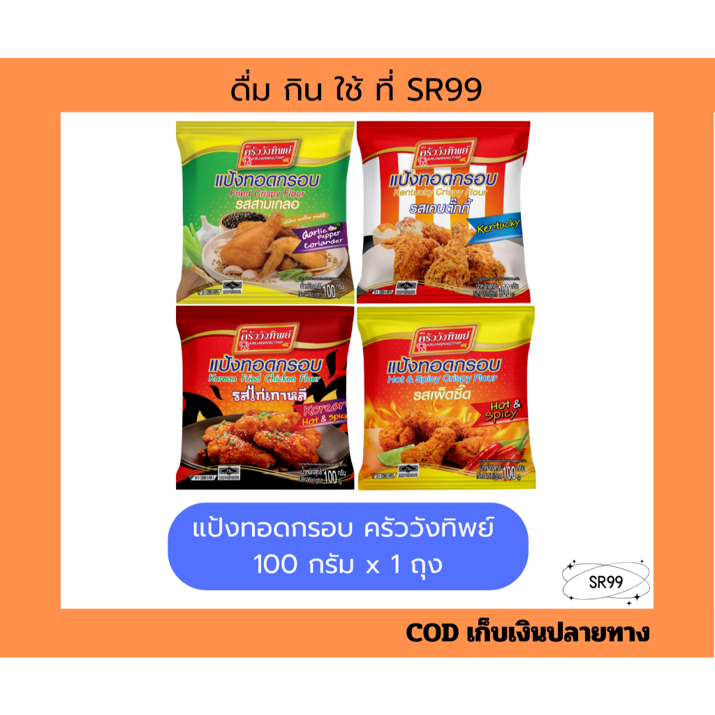 (1ซอง) แป้งทอดกรอบ ครัววังทิพย์ 100 กรัม สามเกลอ เคนตั๊กกี้ เผ็ดซี๊ด ไก่เกาหลี x 1 ซอง