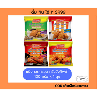 (1ซอง) แป้งทอดกรอบ ครัววังทิพย์ 100 กรัม สามเกลอ เคนตั๊กกี้ …