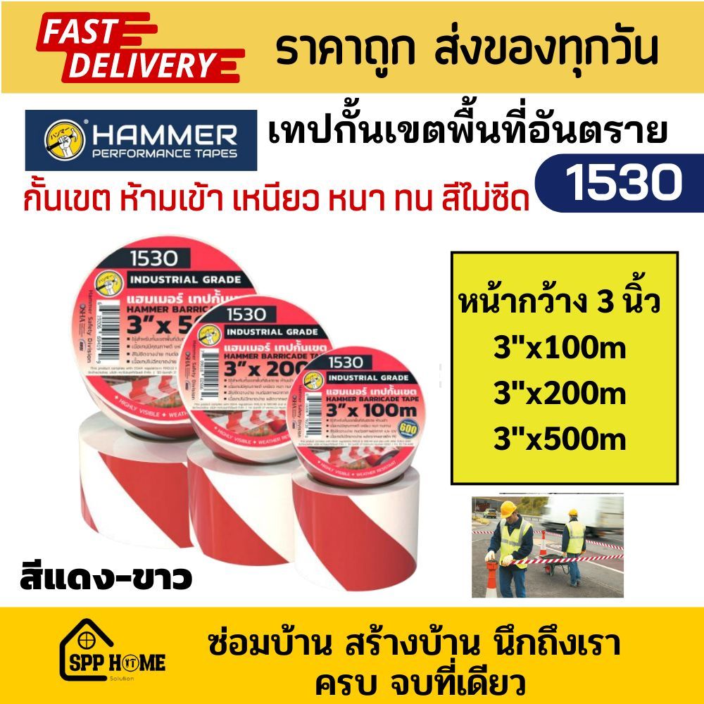 Hammer 1530 เทปกั้นเขต ขาวแดง กว้าง3นิ้ว ยาว 100/200/300//500 เมตร กั้นพื้นที่อันตราย Barricade Tape