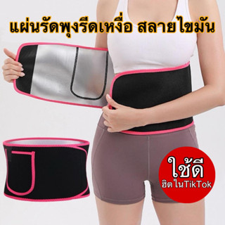 เข็มขัดลดพุงรีดเหงื่อ ผ้ารัดพุงรีดเหงื่อ