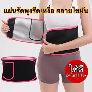 เข็มขัดลดพุงรีดเหงื่อ ผ้ารัดพุงรีดเหงื่อ