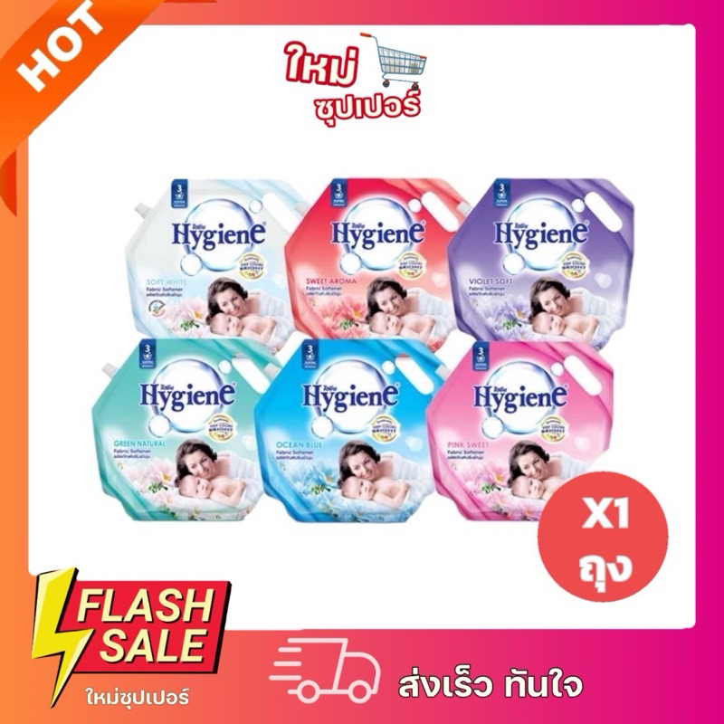 [ X1ถุง ]ไฮยีน น้ำยาปรับผ้านุ่ม มีฝาปิด Hygiene fabric softener 1800 ml.