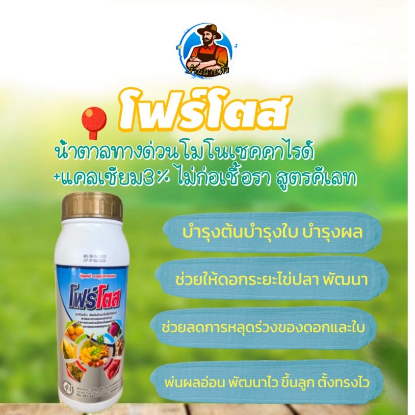 1 ลิตร โฟร์โตส น้ำตาลทางด่วน+แคลเซียม 3% สูตรคีเลท EDTA สะสมอาหารแบบเร่งด่วน พืช